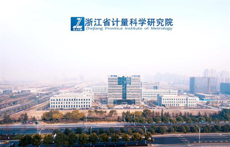 浙江省計量科學(xué)研究院